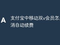 支付宝中移动双v会员怎么取消自动续费-路由网