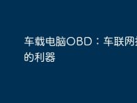 车载电脑OBD:车联网技术的利器-路由网