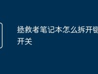 拯救者笔记本怎么拆开键盘灯开关-路由网