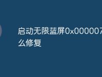 启动无限蓝屏0x000007b怎么修复-路由网
