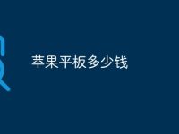 苹果平板多少钱-路由网