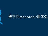 找不到mscoree.dll怎么办-路由网