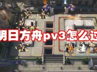 明日方舟pv3怎么过-路由网