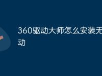 360驱动大师怎么安装无线驱动-路由网