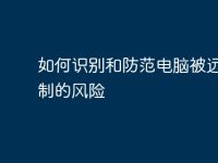 如何识别和防范电脑被远程控制的风险-路由网