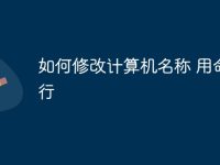 如何修改计算机名称 用命令行-路由网