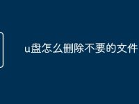 u盘怎么删除不要的文件-路由网