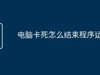 电脑卡死怎么结束程序运行-路由网
