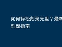 如何轻松刻录光盘?最新电脑刻盘指南-路由网