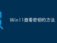 Win11查看密钥的方法-路由网