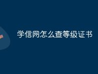 学信网怎么查等级证书-路由网