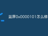 蓝屏0x0000101怎么修复-路由网