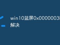 win10蓝屏0x0000003b怎么解决-路由网