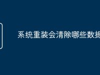 系统重装会清除哪些数据-路由网
