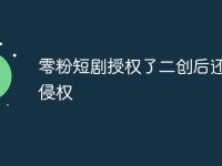 零粉短剧授权了二创后还提示侵权-路由网