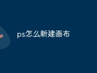 ps怎么新建画布-路由网