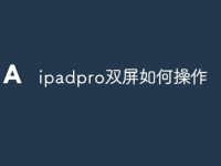 ipadpro双屏如何操作-路由网