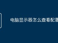 电脑显示器怎么查看配置-路由网