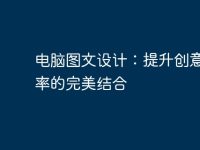 电脑图文设计:提升创意与效率的完美结合-路由网