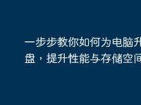 一步步教你如何为电脑升级硬盘，提升性能与存储空间-路由网