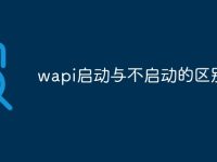 wapi启动与不启动的区别-路由网