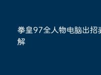 拳皇97全人物电脑出招表详解-路由网