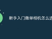 新手入门微单相机怎么选-路由网