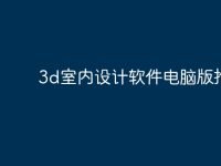 3d室内设计软件电脑版推荐?-路由网