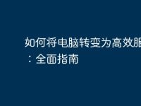 如何将电脑转变为高效服务器:全面指南-路由网
