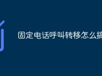 固定电话呼叫转移怎么搞-路由网