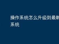 操作系统怎么升级到最新版本系统-路由网