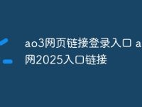 ao3网页链接登录入口 ao3官网2025入口链接-路由网