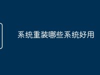 系统重装哪些系统好用-路由网