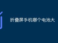 折叠屏手机哪个电池大-路由网