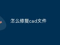 怎么修复cad文件-路由网