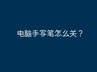 电脑手写笔怎么关？-路由网