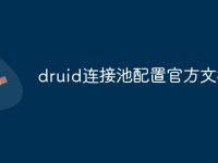 druid连接池配置官方文档-路由网