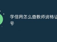 学信网怎么查教师资格证书编号-路由网