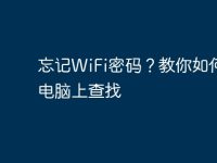 忘记WiFi密码?教你如何从电脑上查找-路由网