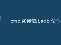 cmd 如何使用adb 命令-路由网