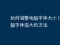 如何调整电脑字体大小 | 电脑字体变大的方法-路由网