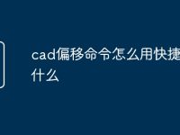 cad偏移命令怎么用快捷键是什么-路由网