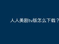 人人美剧tv版怎么下载?-路由网