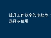 提升工作效率的电脑垫：如何选择与使用-路由网