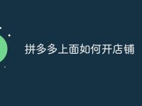 拼多多上面如何开店铺-路由网