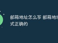 邮箱地址怎么写 邮箱地址格式正确的-路由网
