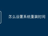 怎么设置系统重装时间-路由网
