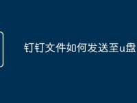钉钉文件如何发送至u盘-路由网