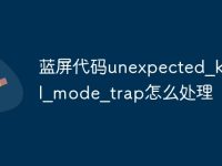 蓝屏代码unexpected_kernel_mode_trap怎么处理-路由网