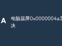 电脑蓝屏0x0000004a怎么解决-路由网